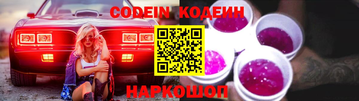 Кодеин напиток Lean (лин)  Вход с VPN  Дятьково  Codein Purple Drank 