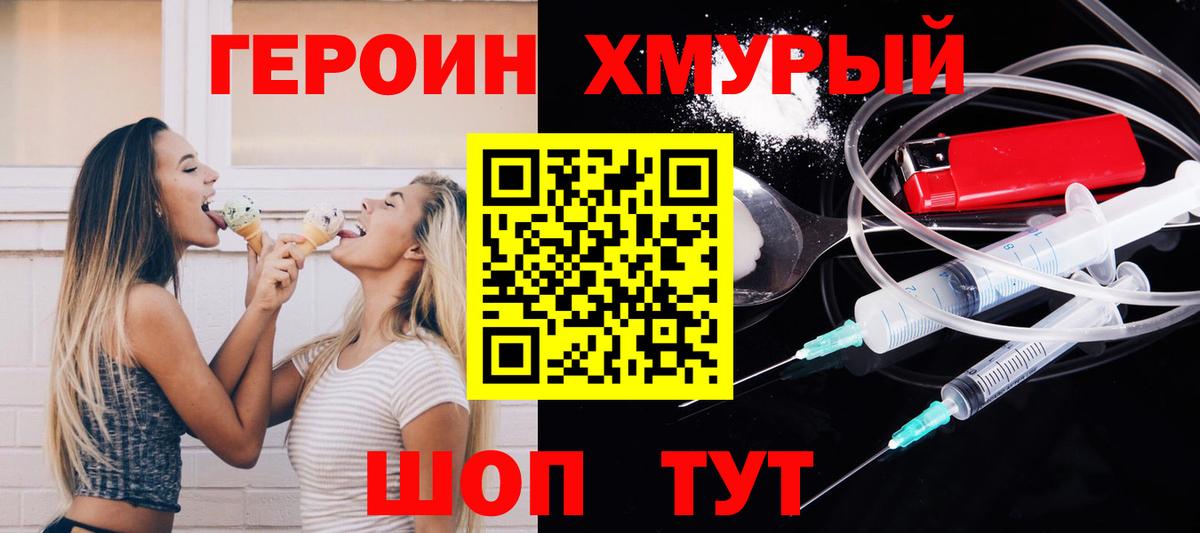 ГЕРОИН хмурый Дятьково